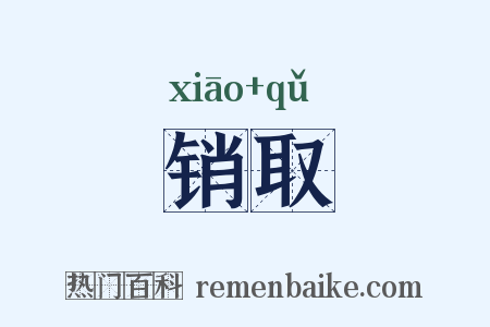 销取是什么意思的图片